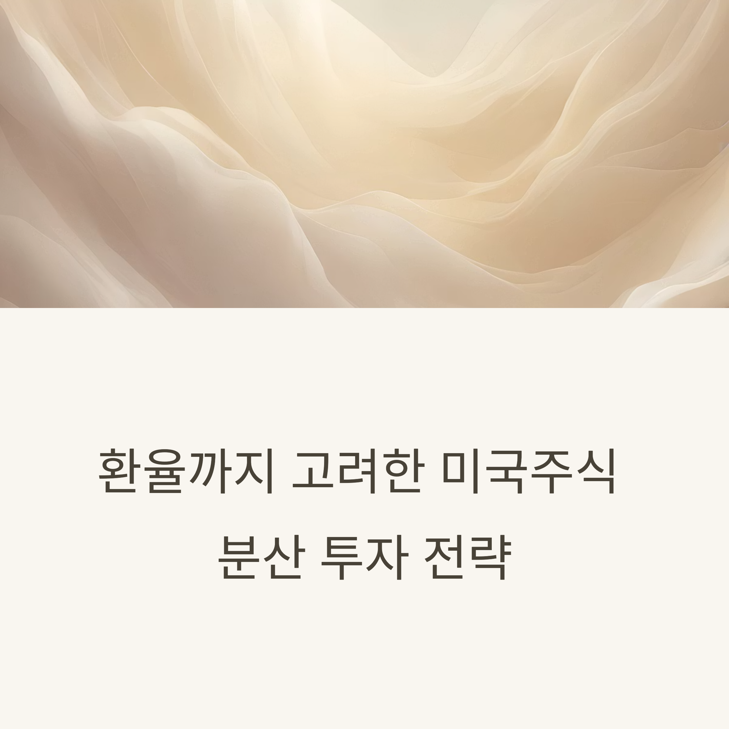 환차익까지 노리는 미국 주식 분산 투자 전략