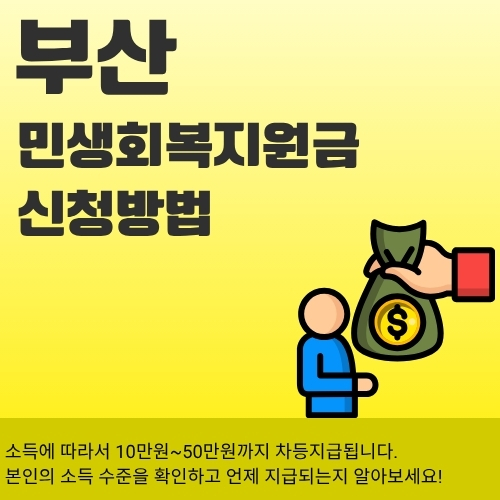 썸네일_부산_민생회복지원금_신청방법_알아보기