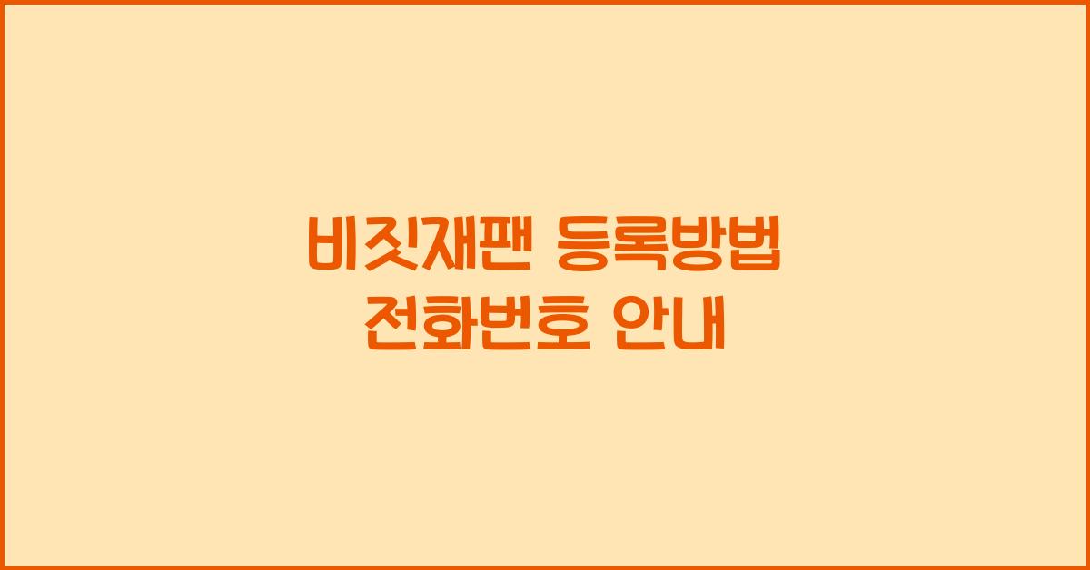 비짓재팬 등록방법 전화번호