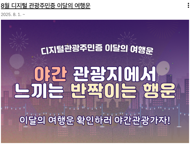 8์ ๋์น๋ฉด ํํํ ์ฌํ ์ด๋ฒคํธ 4๊ฐ ์๋ฒฝ ์ด์ ๋ฆฌ (์ถ์ฒ : ํ๊ตญ๊ด๊ด๊ณต์ฌ)