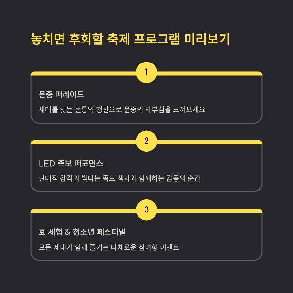 놓치면 후회할 축제 프로그램 미리보기