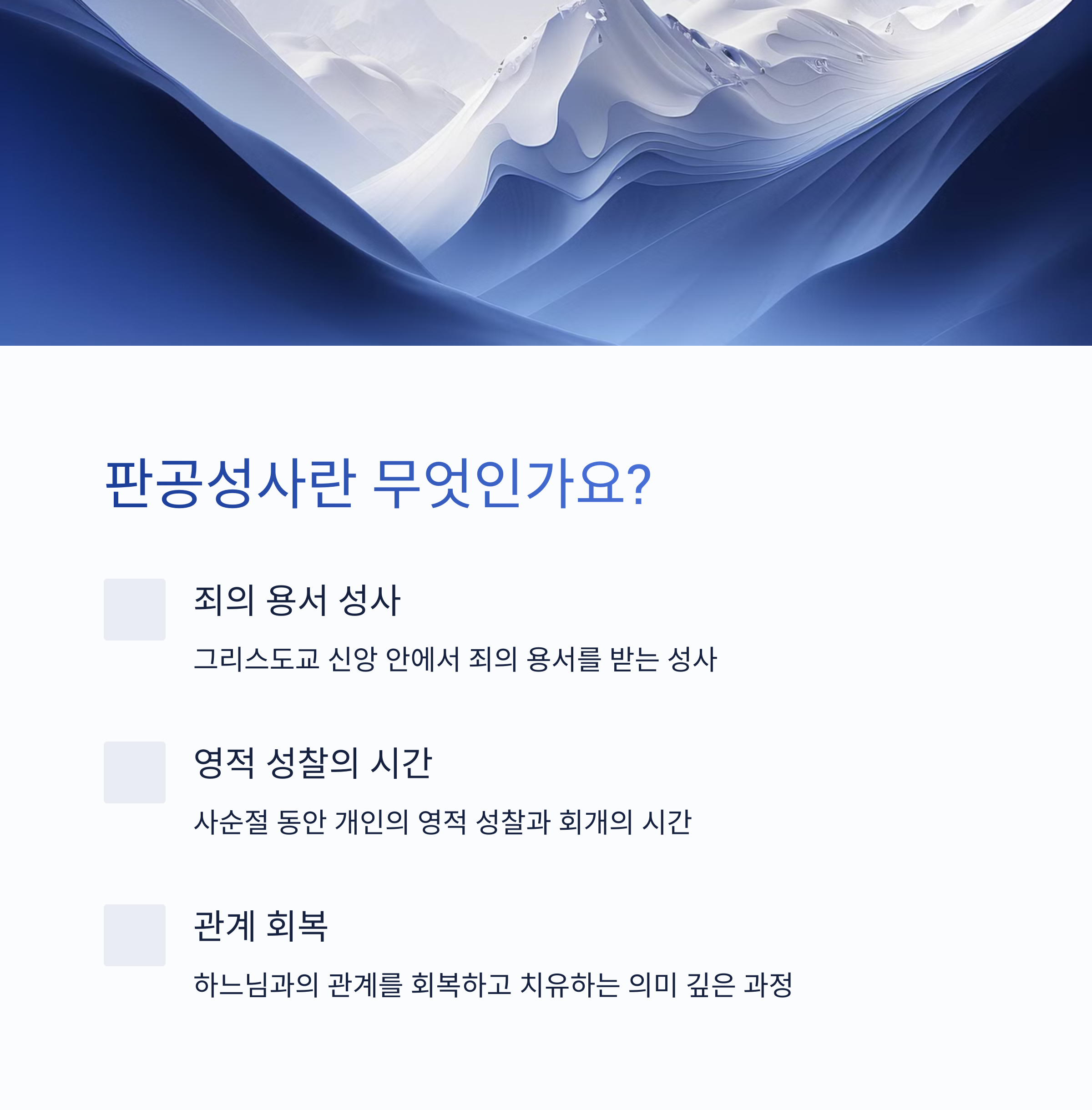 판공성사란 무엇인가요?