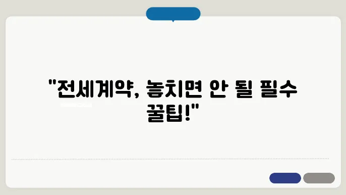 오피스텔 전세계약시 주의사항