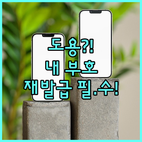 개인통관고유부호 도용 및 정보 변경 ..