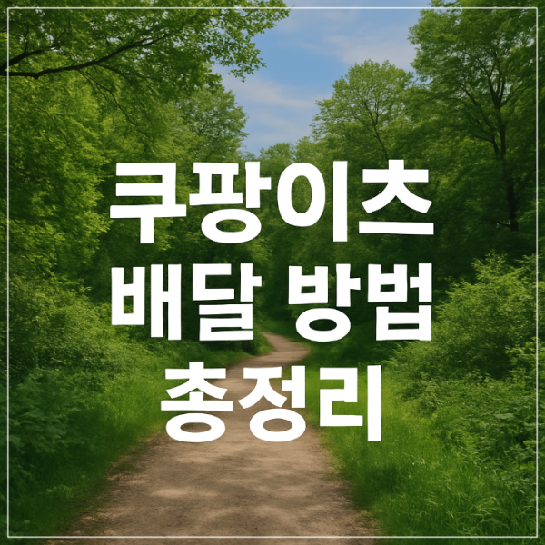 쿠팡이츠 배달 방법 총정리