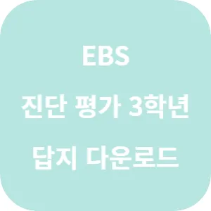 EBS 기초학력 진단평가 초등 3학년 답지 섬네일