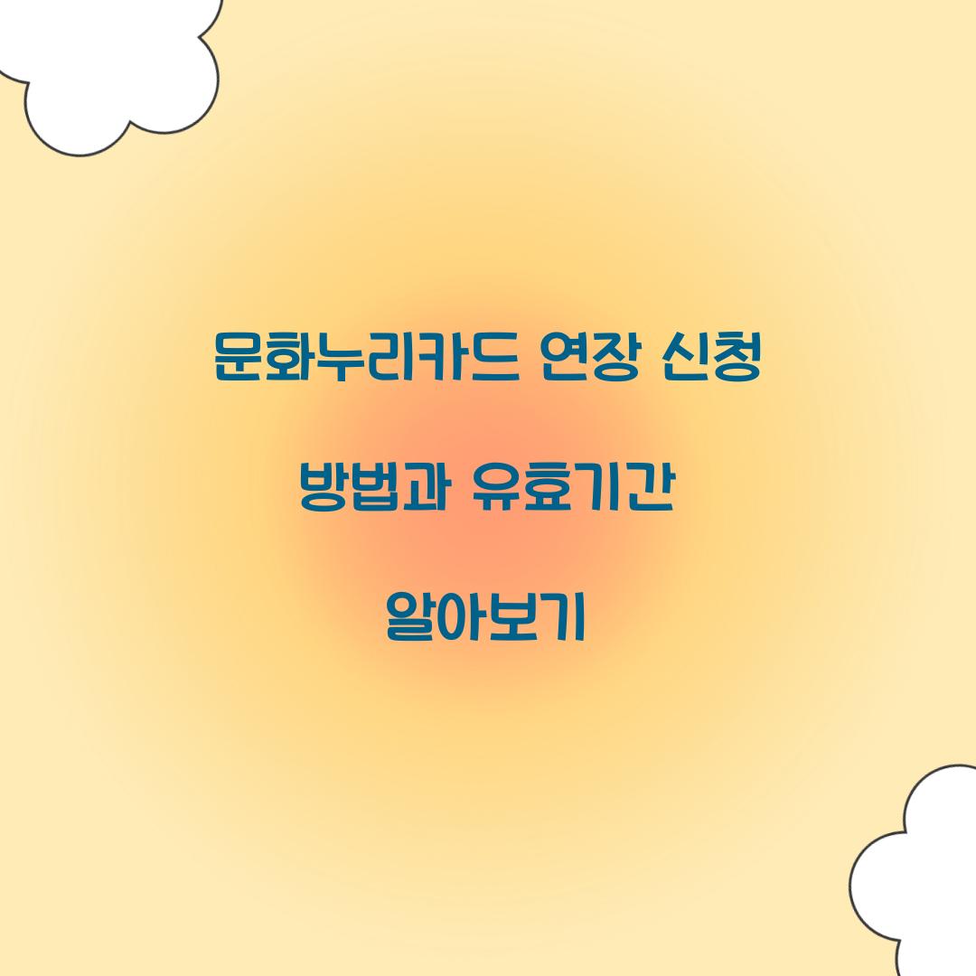 문화누리카드 연장