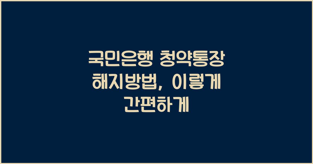 국민은행 청약통장 해지방법