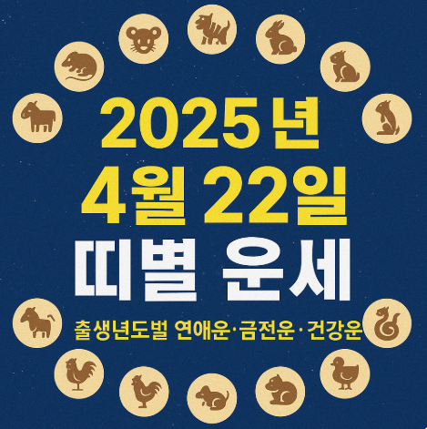 2025년 4월 22일 띠별운세