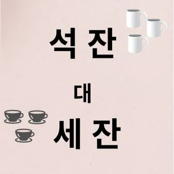 석잔 세잔 맞춤법 표준어_19