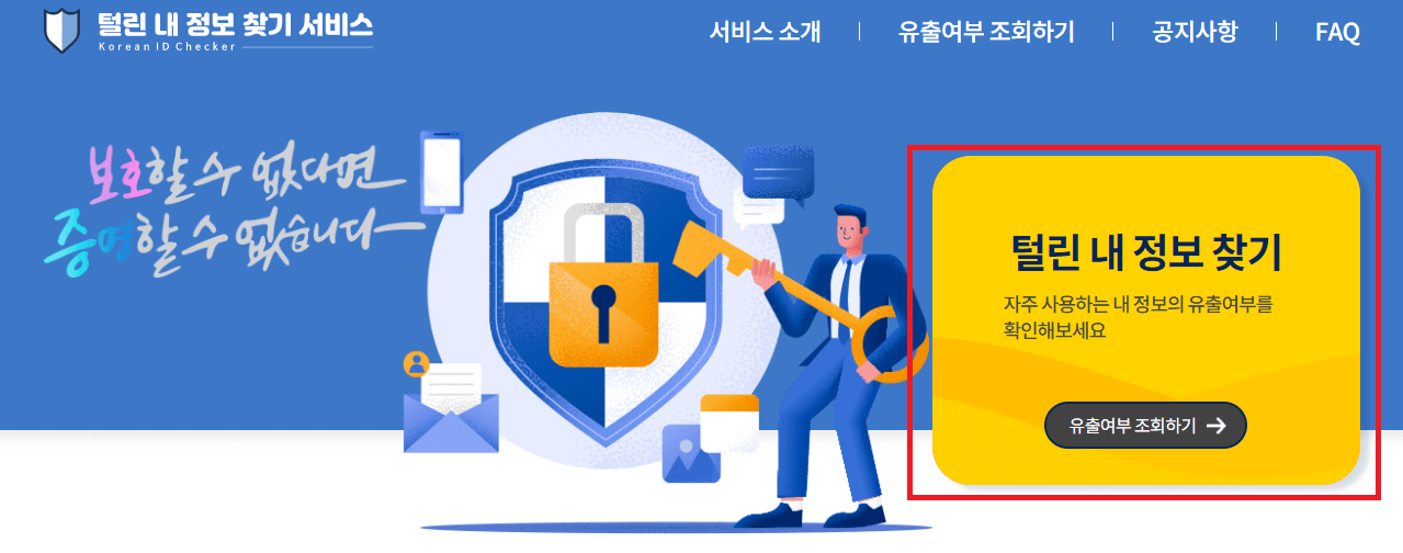 털린 내 정보 찾기 서비스