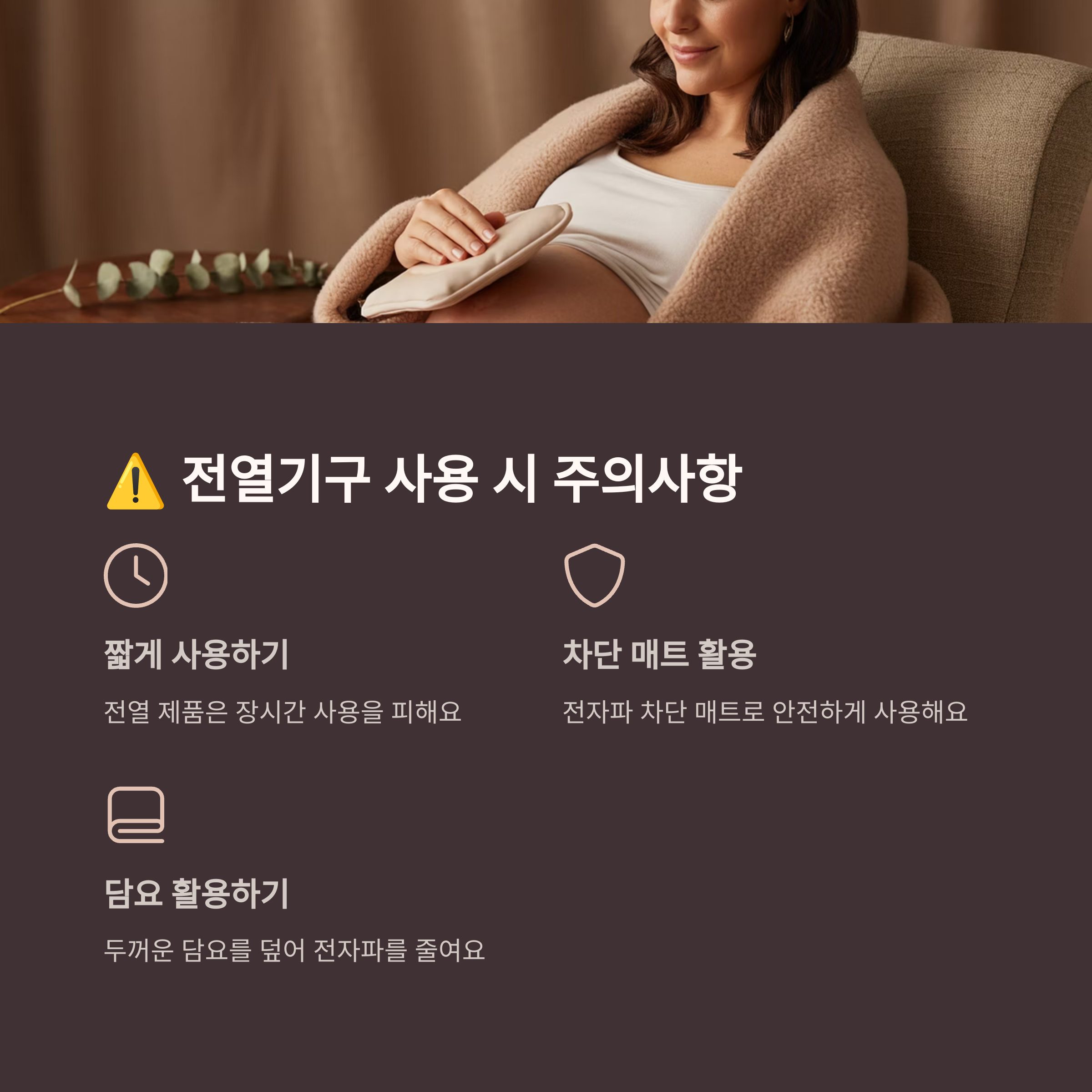 무릎에 온열 찜질팩을 올린 임신부의 모습과 함께, 전열기기 사용 시 주의사항을 담은 인포그래픽 이미지