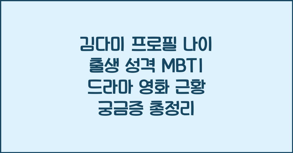 김다미 프로필