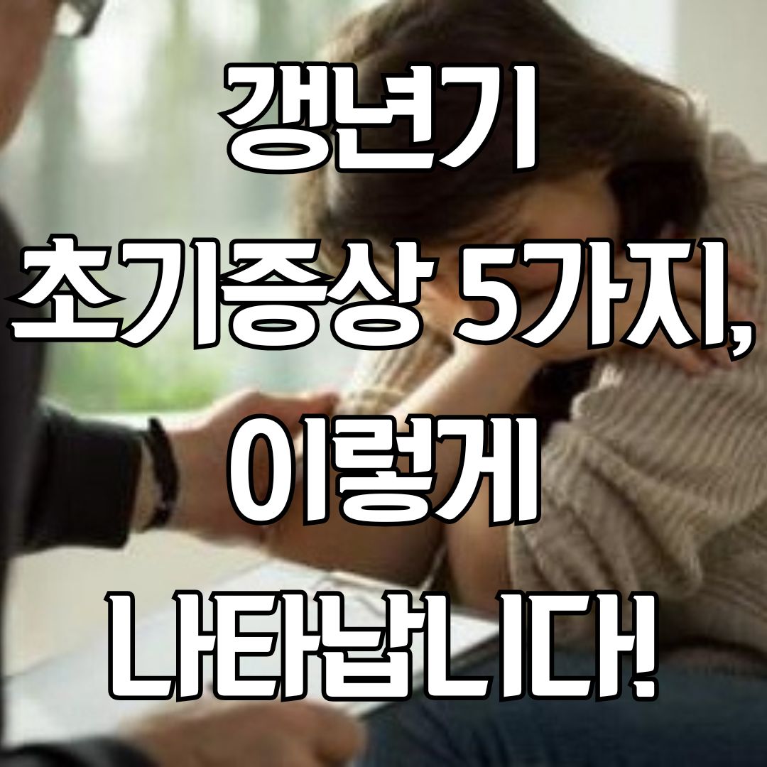 갱년기 초기증상 5가지, 이렇게 나타납니다!