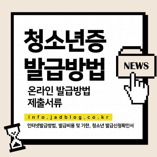 청소년증 인터넷발급방법, 발급비용 및 기한 청소년발급신청확인서