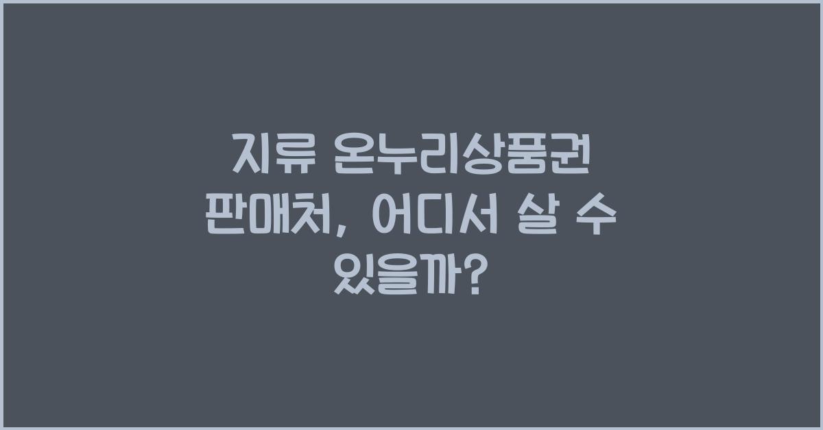 지류 온누리상품권 판매처