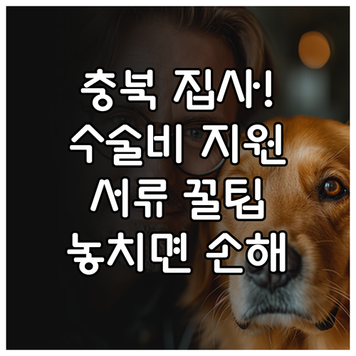 충북 취약계층 반려견 수술비 지원 신..