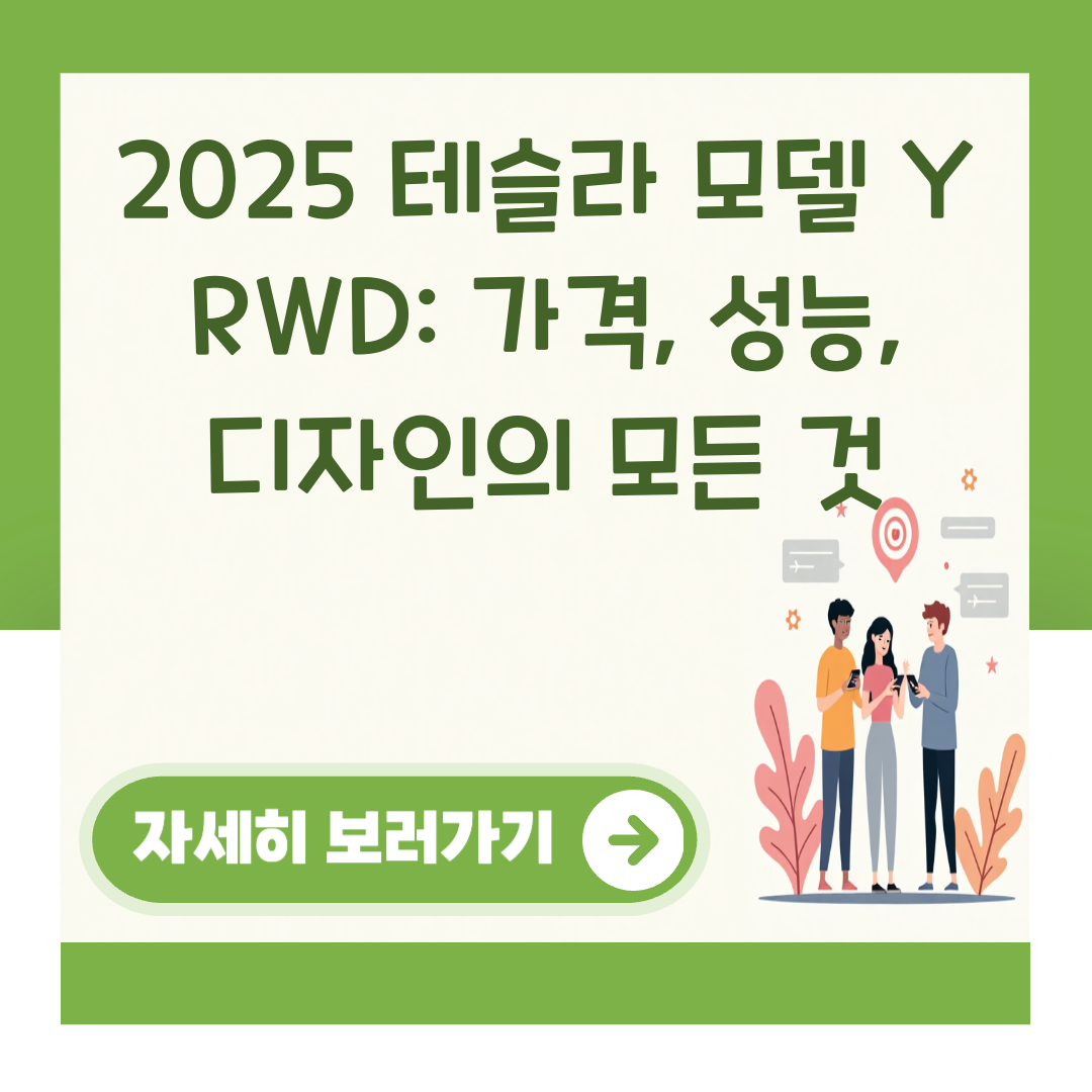 2025 테슬라 모델 Y RWD: 가격, 성능, 디자인의 모든 것 대표 이미지