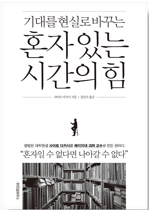 혼자 있는 시간의 힘