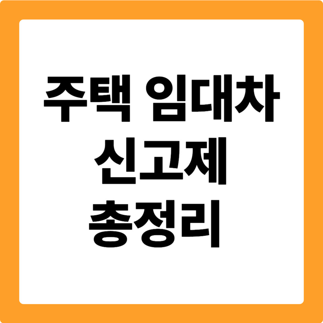 주택 임대차 신고제