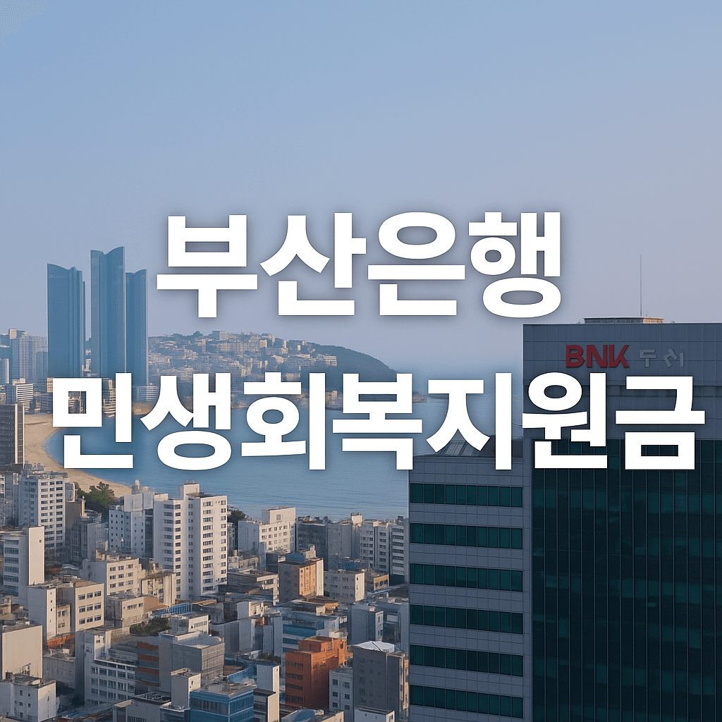 부산은행 민생회복지원금 신청방법