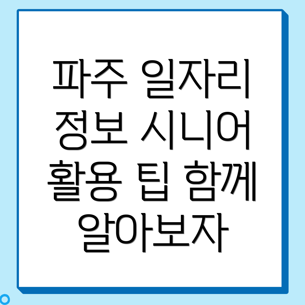 파주 시니어 일자리