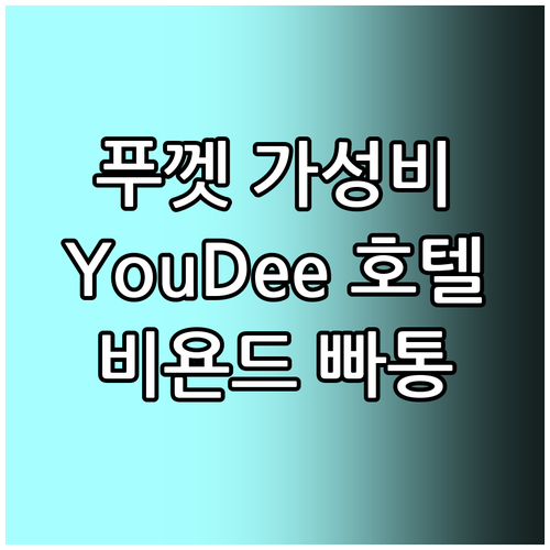가성비 푸껫 호텔 추천 YouDee ..