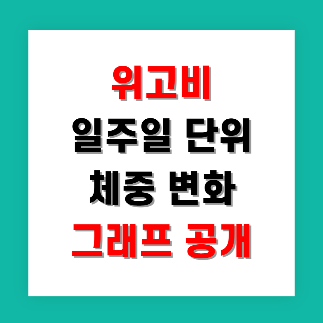 위고비 일주일 단위 체중 변화 그래프 공개