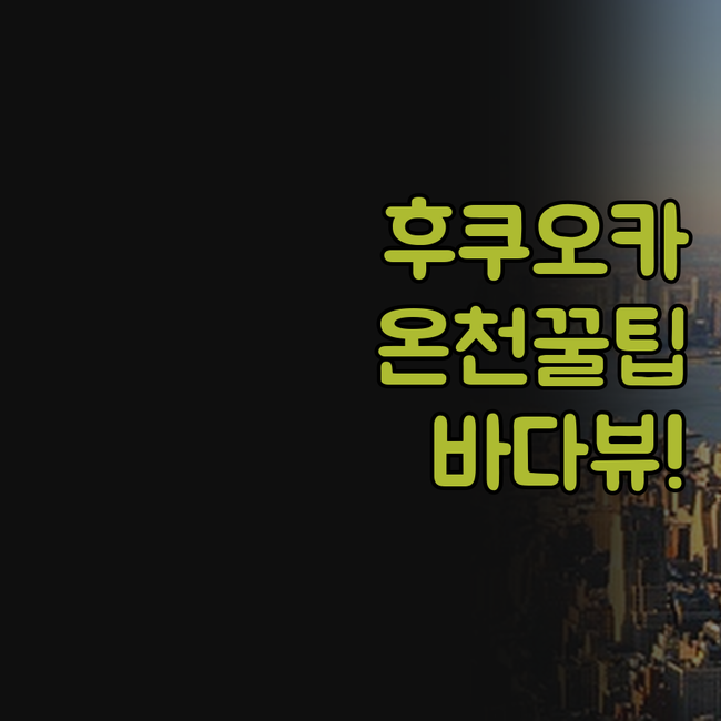 일본 후쿠오카 이토시마 호텔 4곳 온..