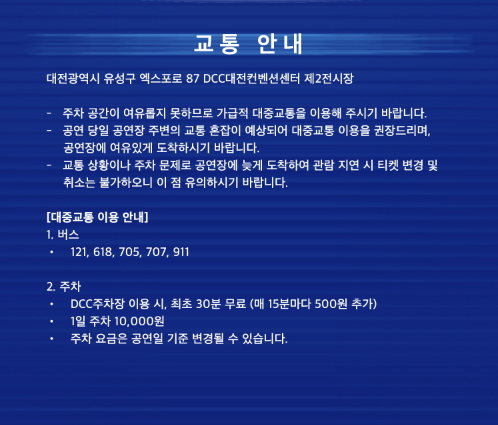 영탁 대전콘서트 공연장위치