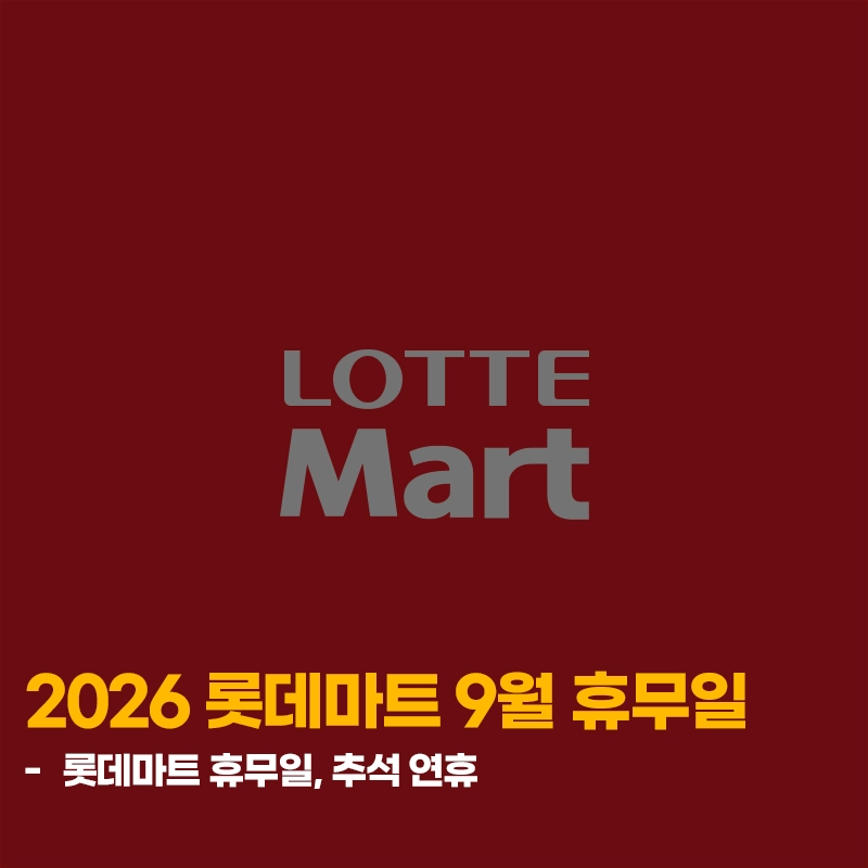 2026-롯데마트-9월-휴무일-추석-연휴