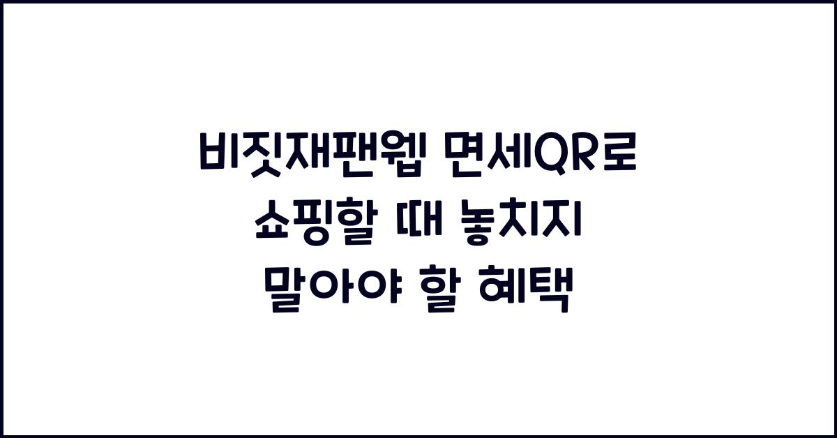 비짓재팬웹 면세qr