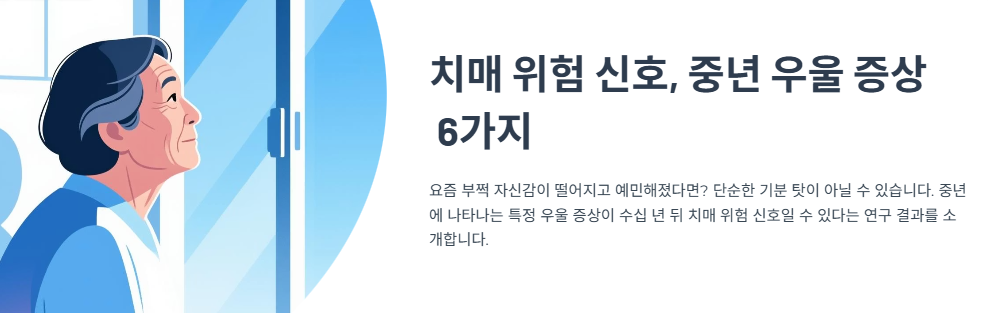 &lsquo;치매 위험 신호&rsquo; 놓치고 있나요? 중년에 나타나는 우울 증상 6가지