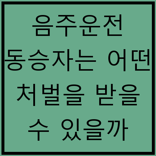 음주운전 동승자는 어떤 처벌을 받을 수 있을까
