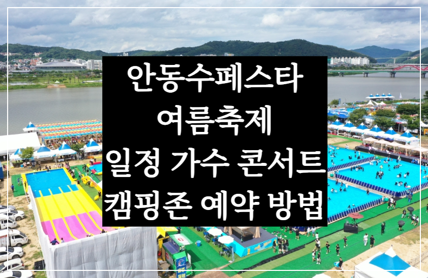 안동수페스타 여름 축제 일정·가수 콘서트·캠핑존 사이트 예약