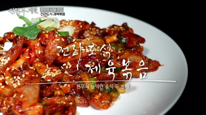 전라도식-제육볶음