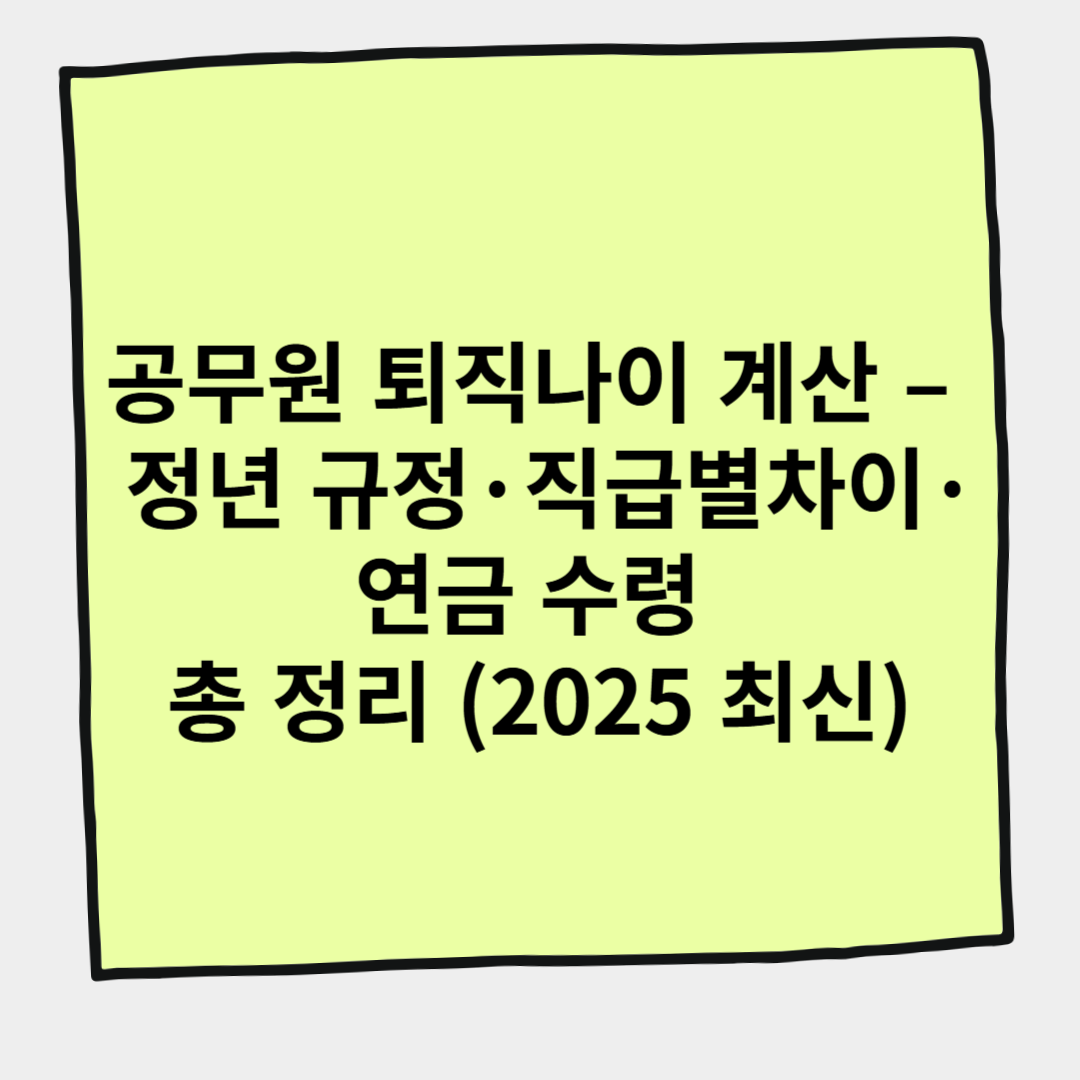 공무원 퇴직나이 계산 &ndash; 정년 규정&middot;직급별 차이&middot;연금 수령 총 정리 (2025 최신)