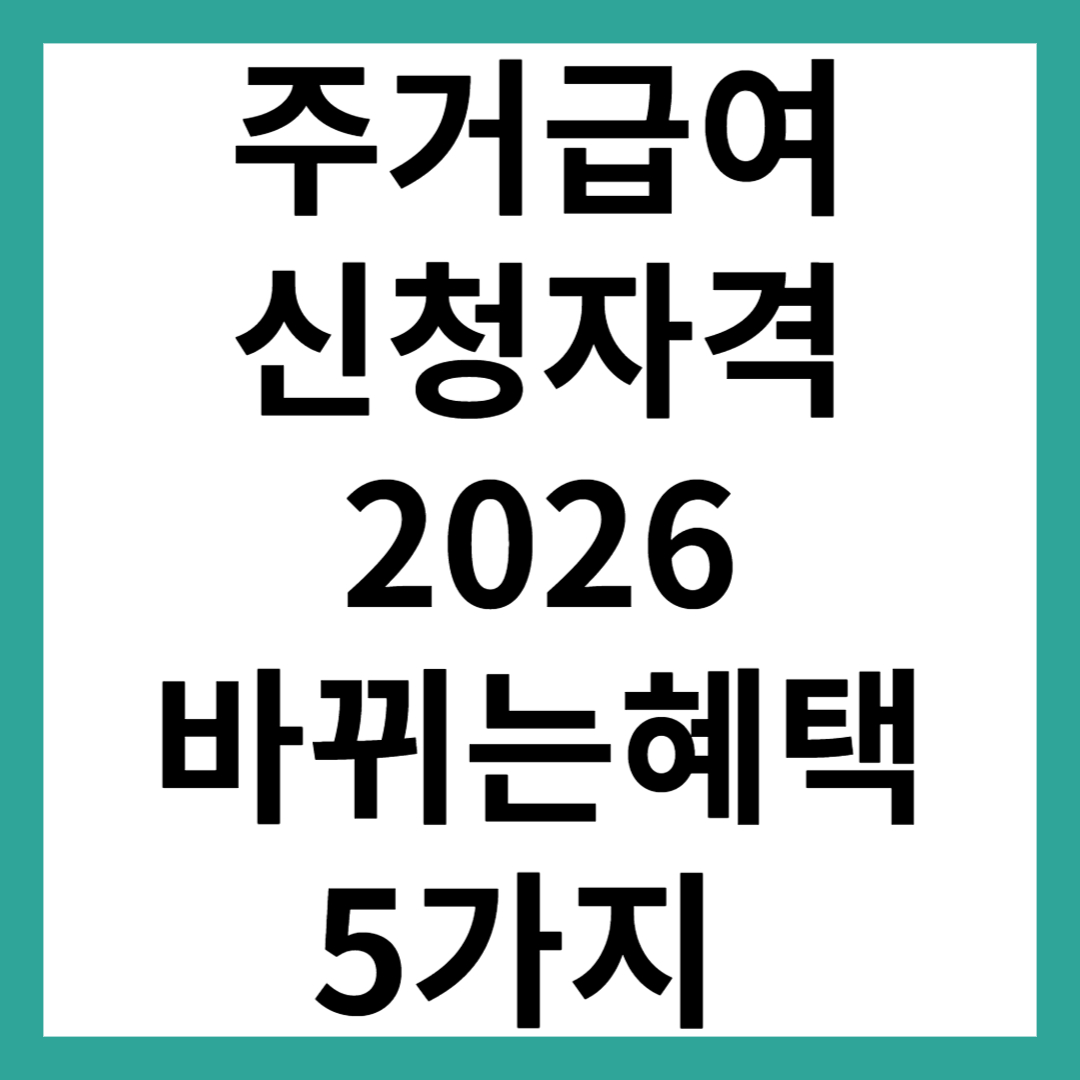 주거급여 신청자격