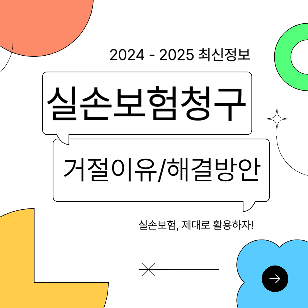 실손보험 청구가 거절되는 주요 이유와 해결 방법