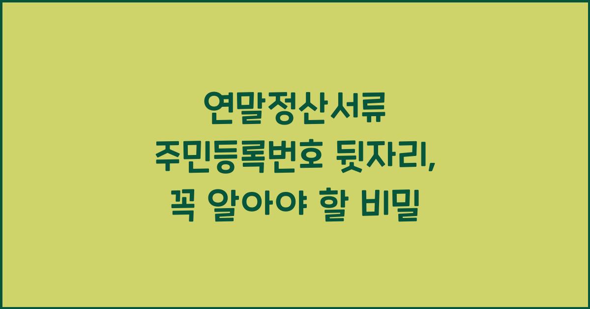 연말정산서류 주민등록번호 뒷자리