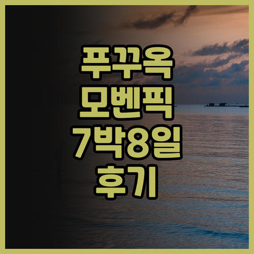 모벤픽 리조트 푸꾸옥 7박 8일 후기