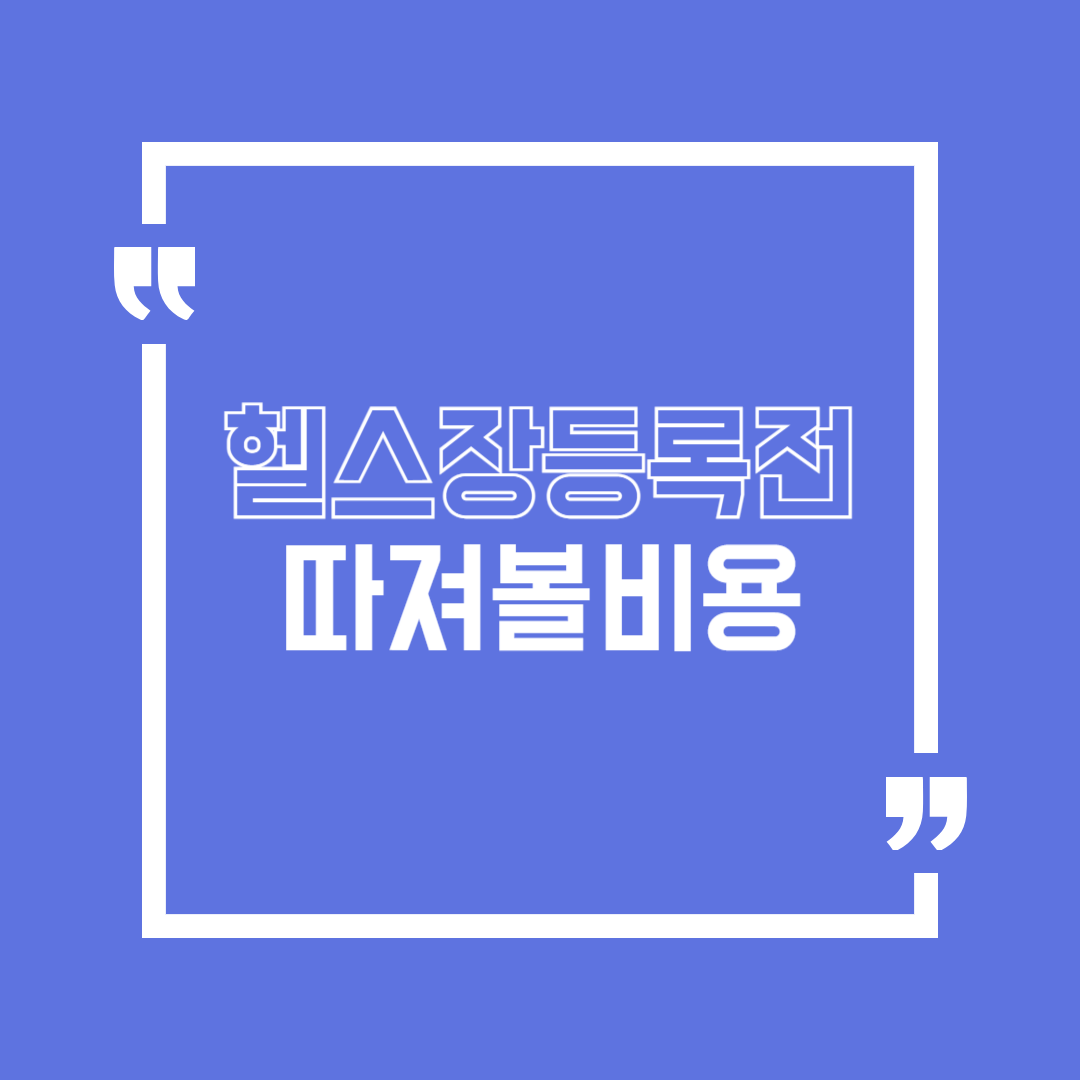 헬스장 등록 전에 꼭 따져야 할 비용