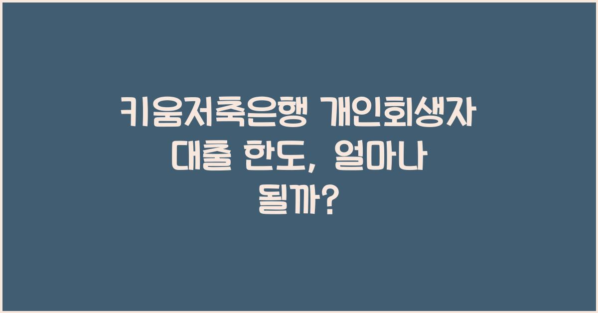 키움저축은행 개인회생자 대출 한도