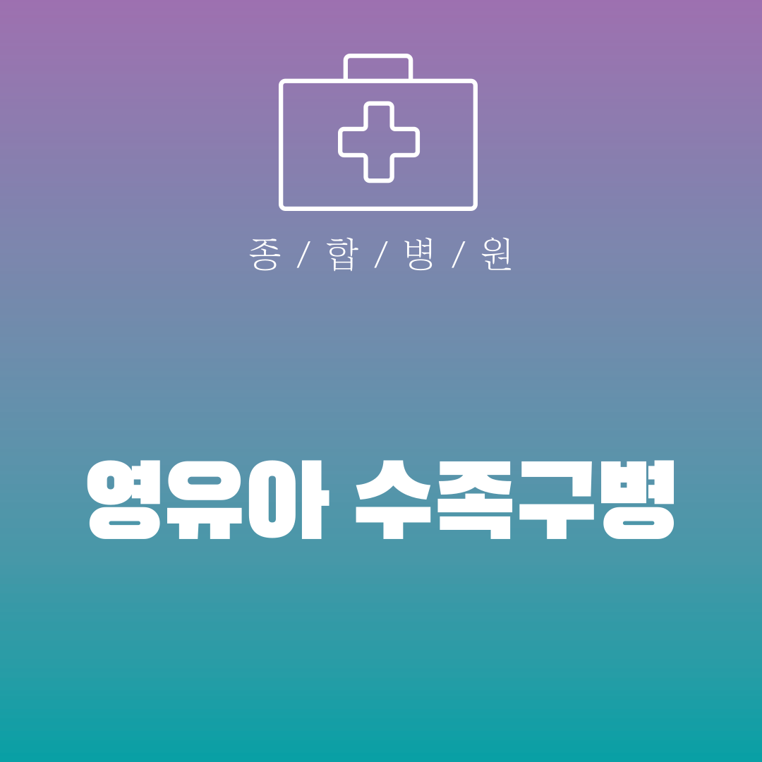 영유아 수족구병