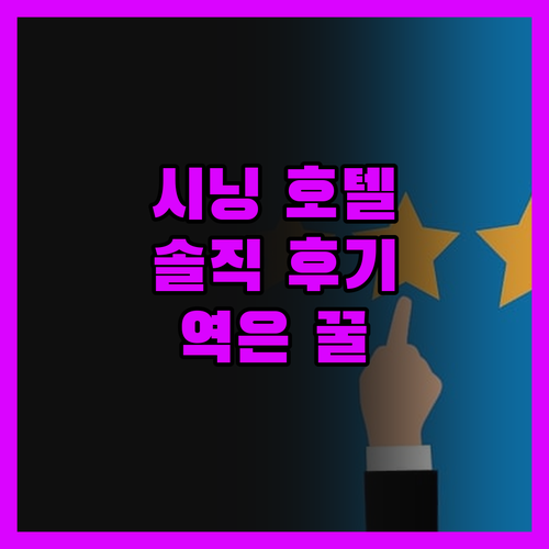 시닝 호텔, 솔직 후기! 역과의 거리