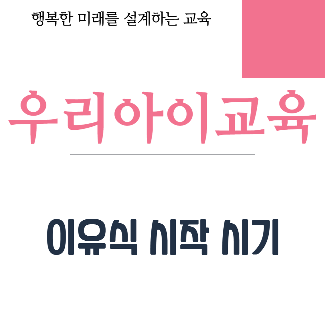 이유식 시작 시기