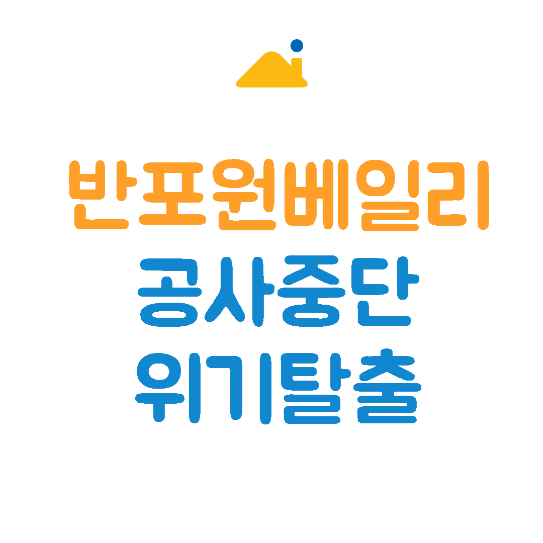 반포원베일리