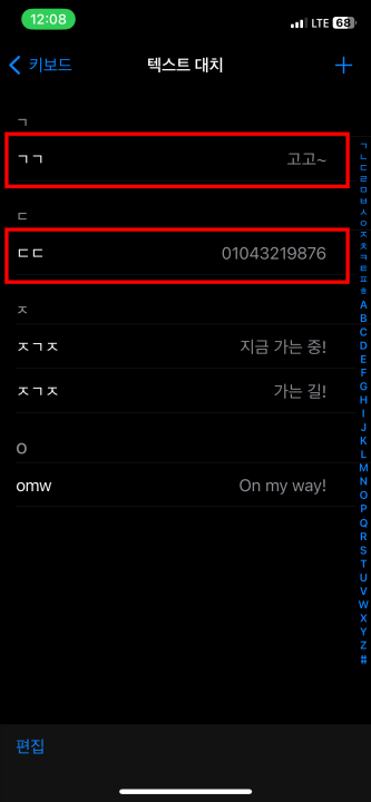 아이폰 텍스트 대치 설정 5단계