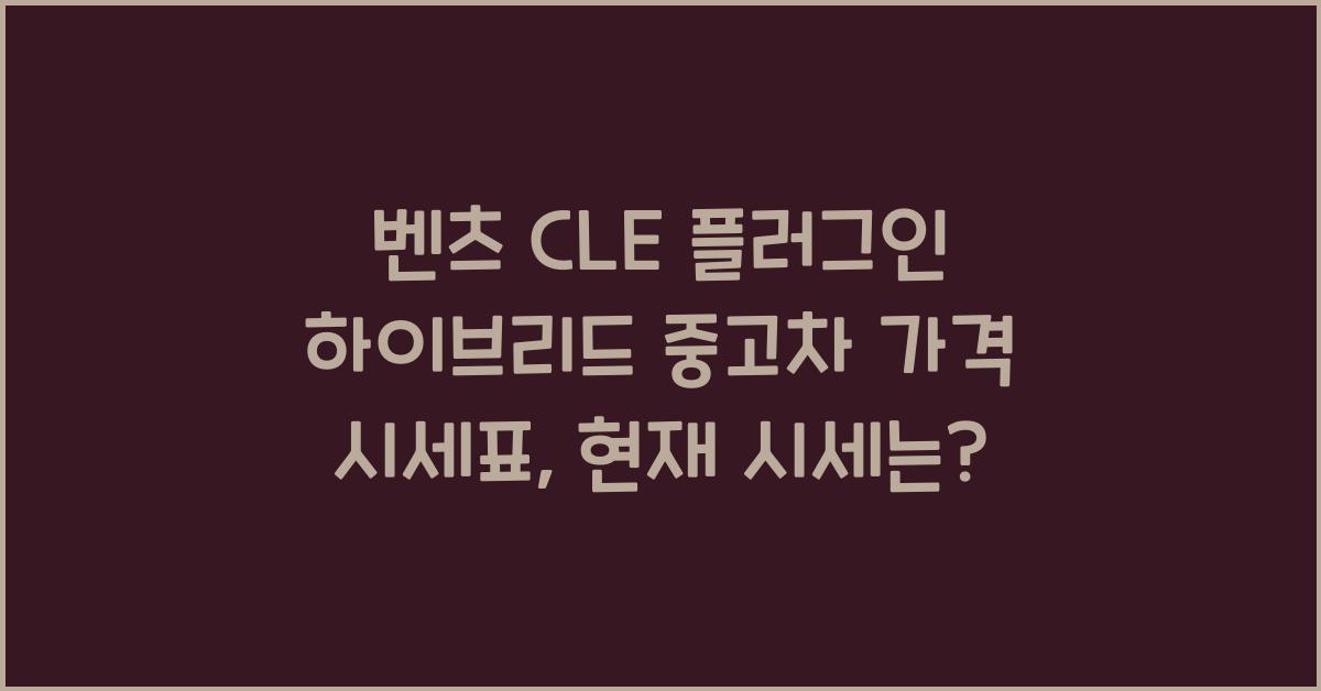 벤츠 CLE 플러그인 하이브리드 중고차 가격 시세표