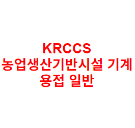 KRCCS 농업생산기반시설 기계 용접 일반
